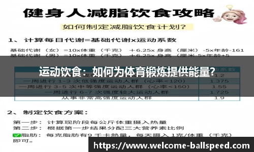 运动饮食：如何为体育锻炼提供能量？