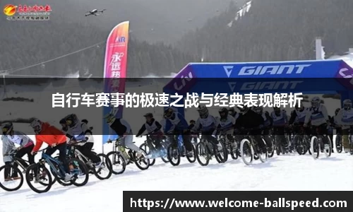 自行车赛事的极速之战与经典表现解析