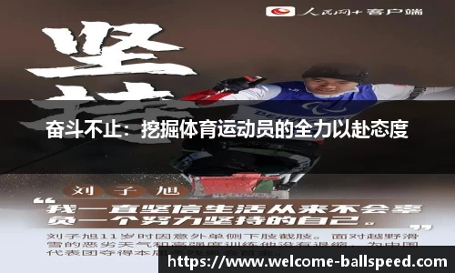奋斗不止：挖掘体育运动员的全力以赴态度