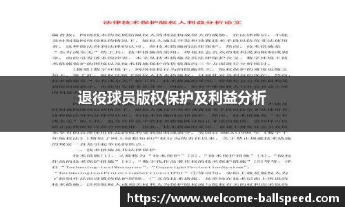 退役球员版权保护及利益分析