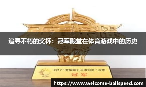 追寻不朽的奖杯：冠军殿堂在体育游戏中的历史