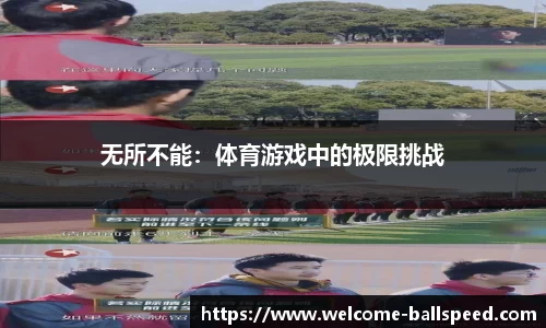 无所不能：体育游戏中的极限挑战