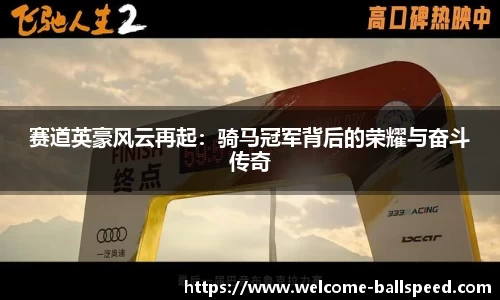 赛道英豪风云再起：骑马冠军背后的荣耀与奋斗传奇
