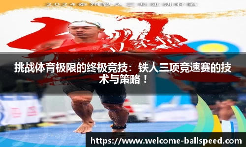 挑战体育极限的终极竞技：铁人三项竞速赛的技术与策略 !