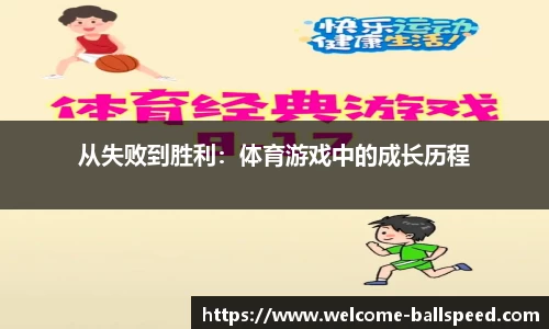 从失败到胜利：体育游戏中的成长历程