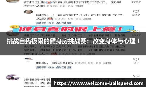 挑战自我极限的健身房挑战赛：改变身体与心理 !