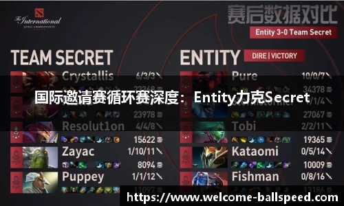 国际邀请赛循环赛深度：Entity力克Secret