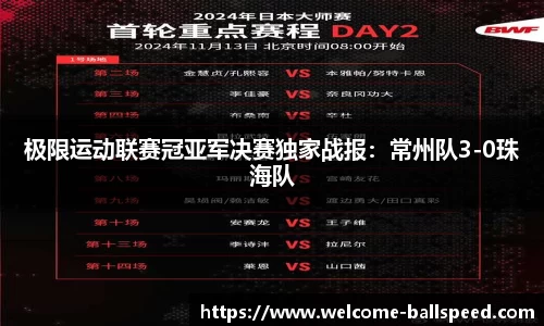 极限运动联赛冠亚军决赛独家战报：常州队3-0珠海队