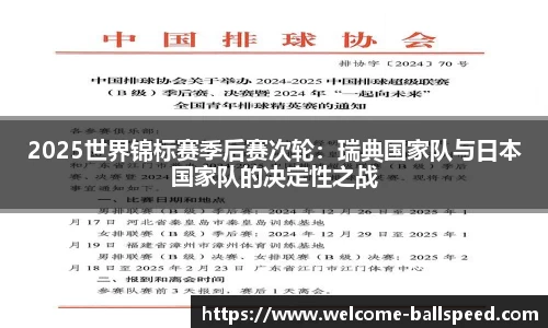 2025世界锦标赛季后赛次轮：瑞典国家队与日本国家队的决定性之战