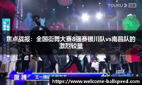 焦点战报：全国街舞大赛8强赛银川队vs南昌队的激烈较量