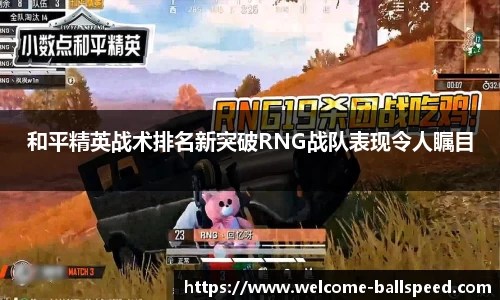 和平精英战术排名新突破RNG战队表现令人瞩目