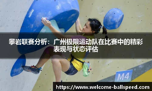 攀岩联赛分析：广州极限运动队在比赛中的精彩表现与状态评估
