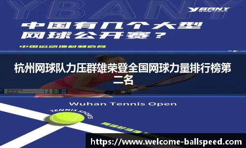 杭州网球队力压群雄荣登全国网球力量排行榜第二名