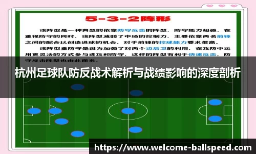 杭州足球队防反战术解析与战绩影响的深度剖析