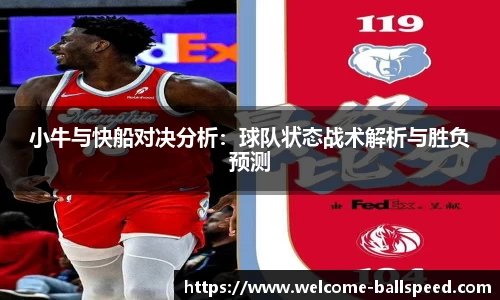 小牛与快船对决分析：球队状态战术解析与胜负预测