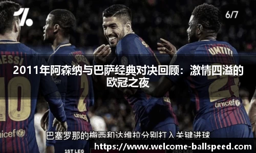 2011年阿森纳与巴萨经典对决回顾：激情四溢的欧冠之夜